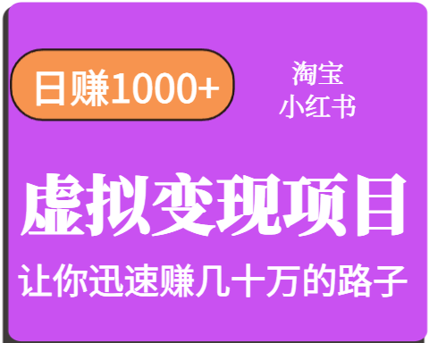 淘宝OR小红书虚拟变现，日赚1000+，多账号操作年收入几十W不等-讯领网创