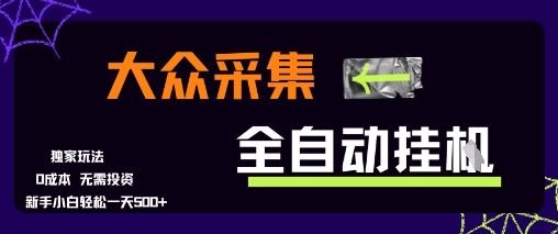 大众采集全自动玩法，新手小白轻松一天5张+，操作简单零成本【揭秘】-讯领网创