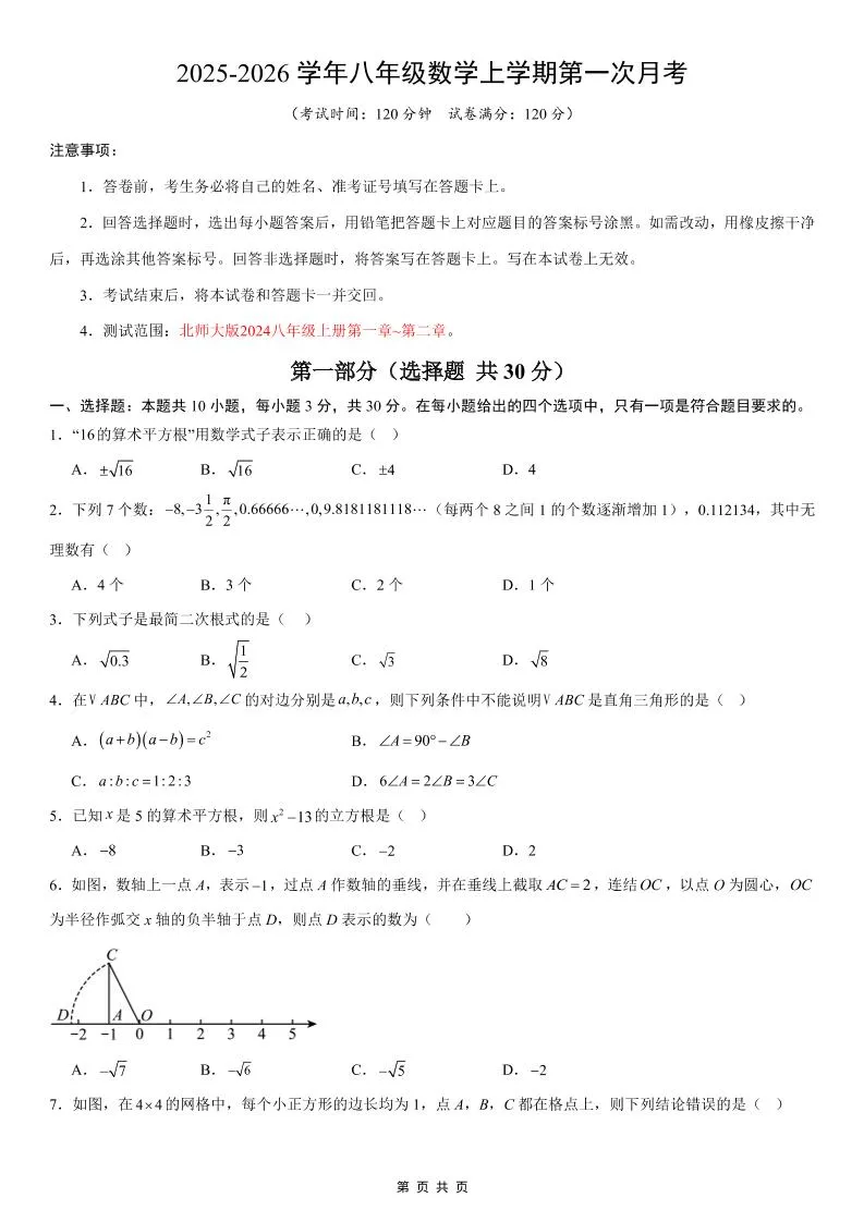 八年级上数学第1次月考02（北师大版）-五四资源网