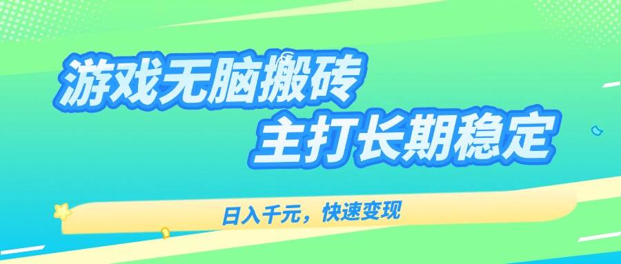 （15778期）游戏全自动无脑搬砖，日入千元，主打长期稳定，快速变现-寒山客