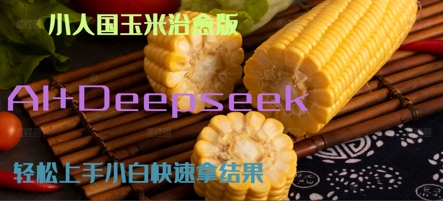 AI+Deepseek小人国玉米制作爆米花 经典回忆-讯领网创