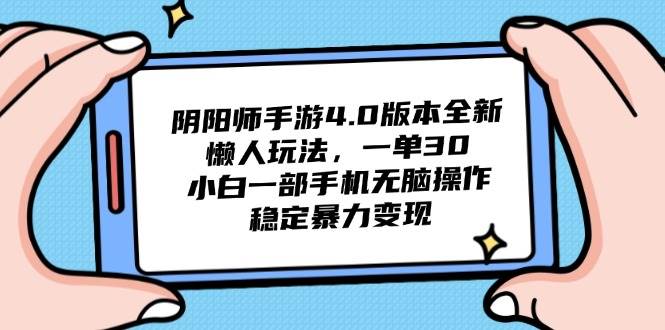 （14816期）阴阳师手游4.0版本全新懒人玩法，一单30，小白一部手机无脑操作，稳定…-讯领网创