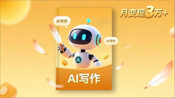 内容创作高阶课，人设打造，表达挖掘，AI写作，流量密码，月变现3万+-讯领网创