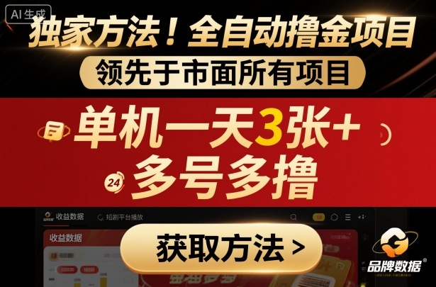 独家方法！最新短剧平台全自动撸金项目，领先于市面所有挂G项目，单机一天3张+，多号多撸【揭秘】-讯领网创