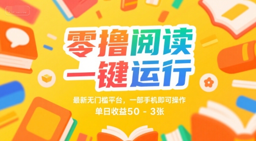 零撸阅读一键运行，最新无门槛平台， 一部手机即可操作，单日收益50-3张【揭秘】-讯领网创
