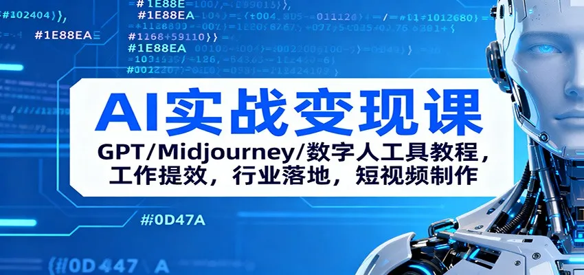AI实战变现课：GPT/Midjourney/数字人工具教程，工作提效，行业落地，短视频制作-讯领网创