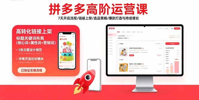 （15761期）拼多多高阶运营课：7天开店流程/链接上架/选品策略/爆款打造与持续增长-讯领网创
