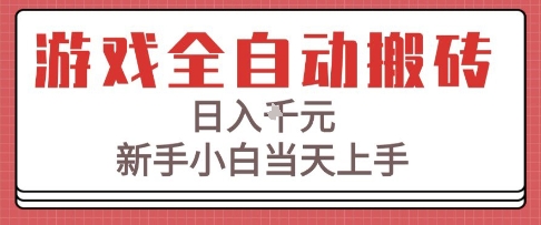 游戏全自动搬砖技术，日入1k+，新手小白当天上手，适合懒人的副业【揭秘】-讯领网创