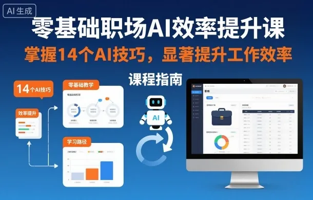零基础职场AI效率提升课，掌握14个AI技巧，显著提升工作效率-讯领网创