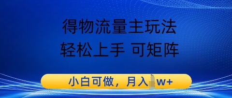 得物流量主玩法，轻松上手 可矩阵，小白可做，月入1w+-讯领网创