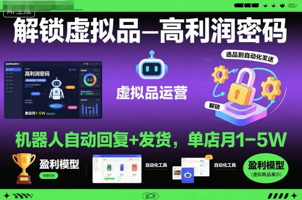 解锁虚拟品高利润密码：机器人自动回复+发货，单店月1-5W【揭秘】-讯领网创