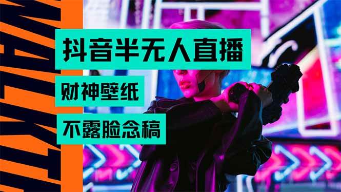 （15590期）抖音半无人直播生肖财神AI图撸音浪，不用露脸、只需要读稿，宝妈、大学…-讯领网创