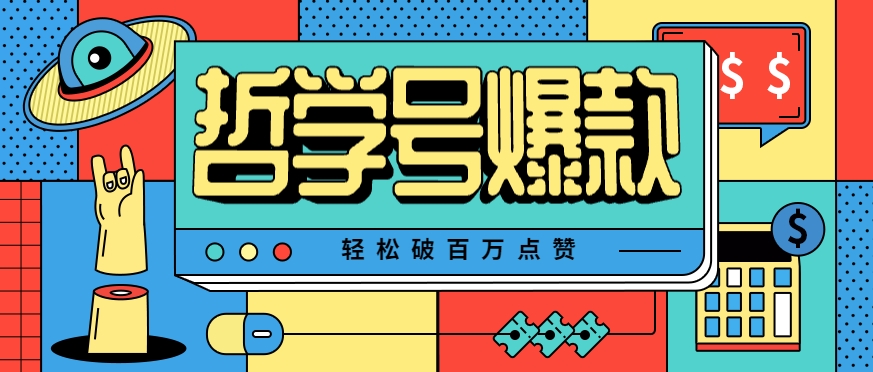 单机游戏也能玩出新花样，哲学号爆款视频轻松破百万点赞，教你快速制作爆款月入万元！-讯领网创