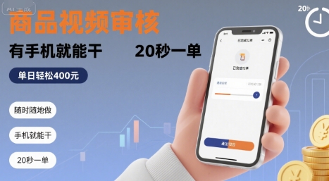 随时随地做！商品视频审核，有手机就能干，20 秒一单，单日轻松 4张+【揭秘】-讯领网创