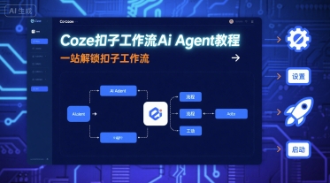 Coze扣子工作流Ai Agent教程，一站解锁扣子工作流-讯领网创