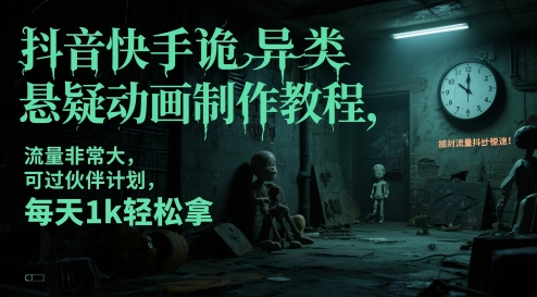 抖音快手诡异类悬疑动画制作教程，流量非常大，可过伙伴计划，每天1k轻松拿-讯领网创