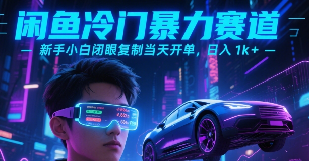 闲鱼冷门暴力赛道，新手小白闭眼复制当天开单，日入1k+【揭秘】-讯领网创