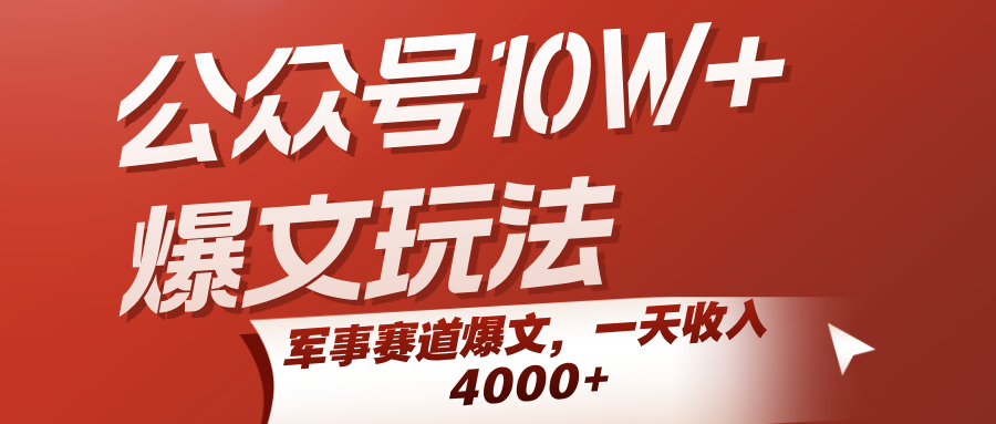 公众号10W+爆文玩法，军事赛道爆文，一天收入4000+-讯领网创