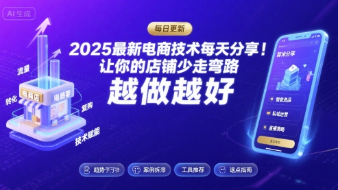 2025最新电商技术每天分享，让你的店铺少走弯路，越做越好(更新8月)-讯领网创