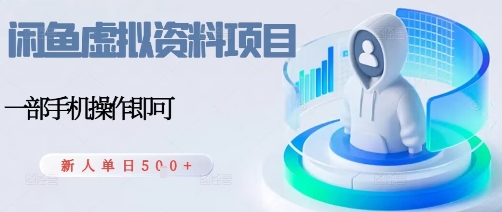 闲鱼虚拟资料项目，每天一小时，新人日入5张-讯领网创