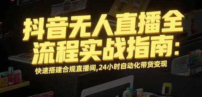 （16078期）无人直播带货掘金，单日稳定收入1000+，不违规操作简单 长期可做-讯领网创
