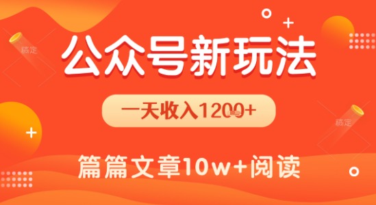 一天1.2k+，公众号流量主新玩法，操作简单容易上手-讯领网创