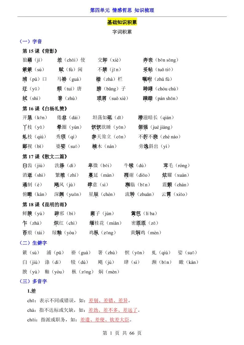 八年级上语文第4单元（知识梳理）-知识点-五四资源网
