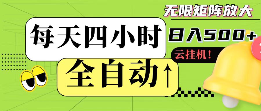 全自动挂机 每天四小时日入500+ 可批量操作-讯领网创