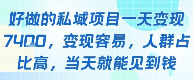 好做的私域项目一天变现1k+，变现容易，人群占比高，当天就能见到钱-讯领网创