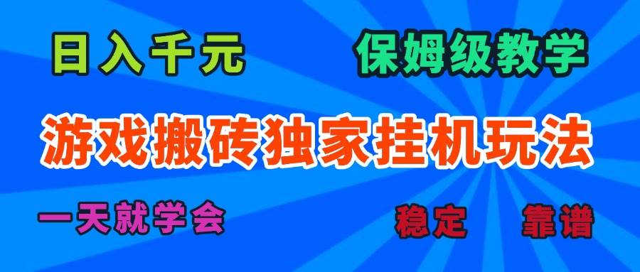 （15836期）游戏搬砖独家挂机玩法，日入千元，保姆级教学，一天就学会！-讯领网创