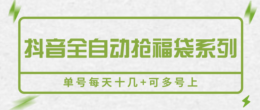 抖音全自动抢福袋系列，单号每天十几+可多号上-讯领网创
