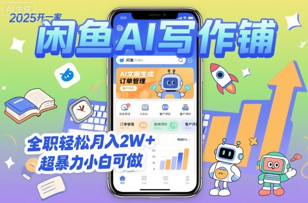 2025开一家闲鱼AI写作铺，全职轻松月入2W+，超暴力小白可做-讯领网创