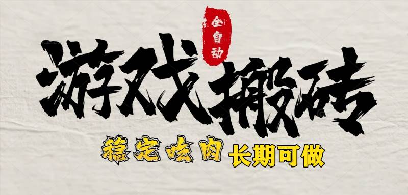 （15550期）最新全自动游戏打金搬砖，稳定吃肉游戏内零氪金，日入1k，新手副业好项目-讯领网创