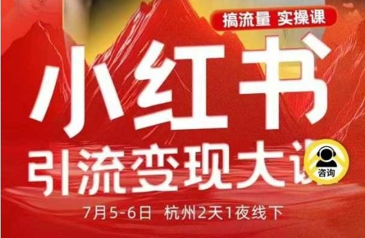 小红书引流变现7月线下大课，一次性讲透小红书笔记、矩阵、投放、引流、转化的全流程SOP-讯领网创