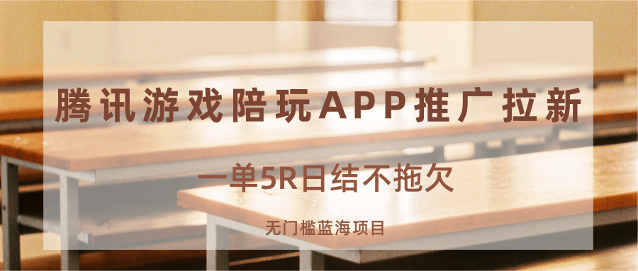 游戏陪玩APP推广拉新，一单5R日结，无门槛蓝海项目-讯领网创
