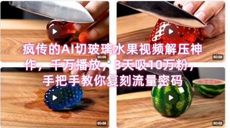 席卷全网！疯传的AI切玻璃水果视频解压神作，千万播放，3天吸10万粉，手把手教你复刻流量密码-讯领网创