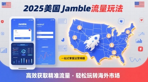 2025年美国Jamble流量玩法，助您一站式掌握Jamble运营精髓，高效获取美国流量-讯领网创