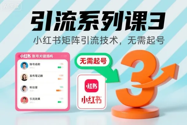 引流系列课3，小红书矩阵引流技术，无需起号-讯领网创