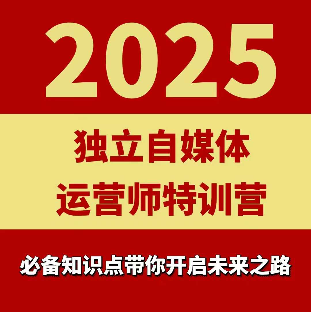 2025独立自媒体运营师特训营，一门针对本地实体运营+团购的课程-讯领网创