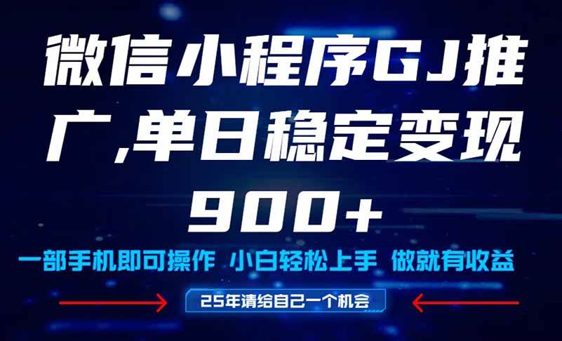 图片[1]-（14854期）25年爆火小程序挂机推广玩法教学，小白宝妈轻松上手，单日稳定变现900+-讯领网创
