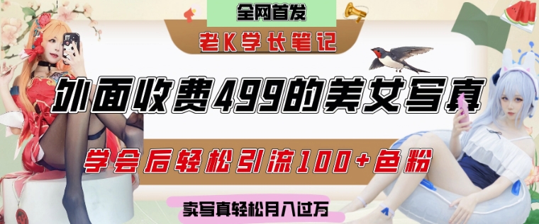 外面收费499的美女写真制作技术，学会后轻松引流S粉变现，日引100+S粉，轻松月入过W-讯领网创