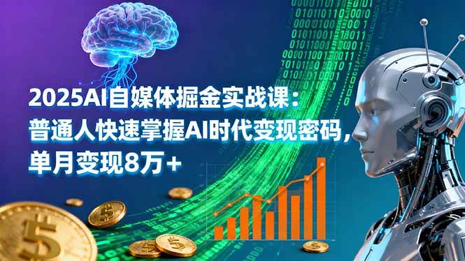 （16171期）2025AI自媒体掘金实战课：普通人快速掌握AI时代变现密码，单月变现8万+-寒山客
