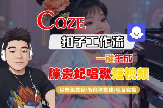 Coze扣子智能体工作流一键生成“胖贵妃对口型唱歌“短视频，全流程保姆级教学-讯领网创