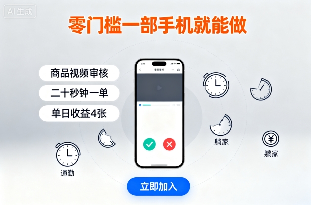 零门槛一部手机就能做，商品视频审核，通勤躺家碎片时间都能做，二十秒钟一单，单日收益4张【揭秘】-讯领网创