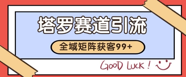 小红书某音塔罗赛道引流获客 自热矩阵日引200+【揭秘】-讯领网创