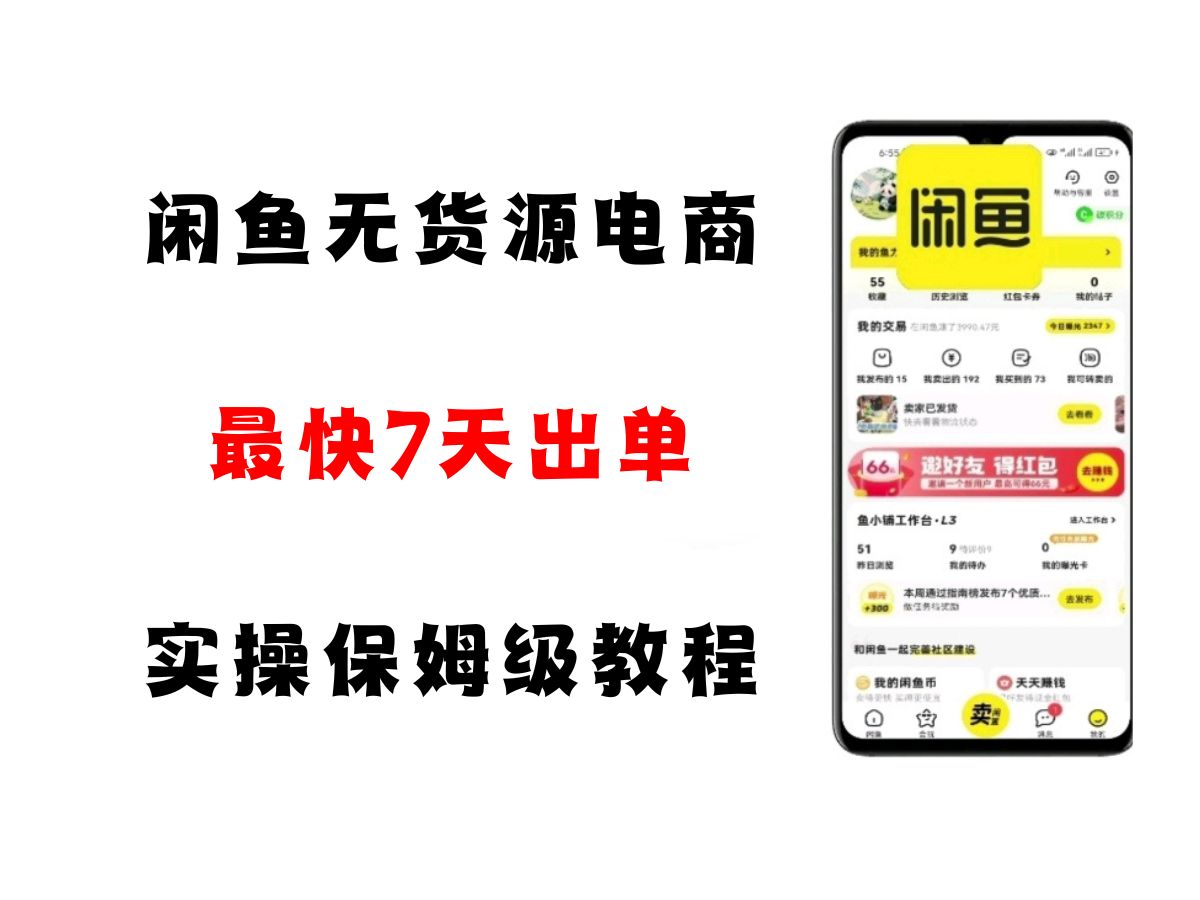 闲鱼无货源电商，实操保姆级教程，适合新手小白-讯领网创