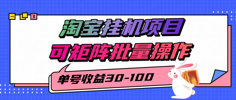 揭秘2025最新淘宝挂机项目，单号30-100，可矩阵批量操作（附工具）-讯领网创