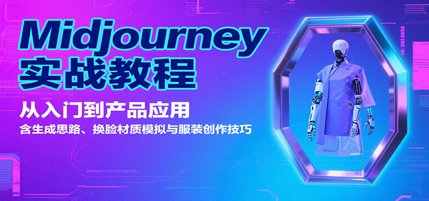 Midjourney实战教程：从入门到产品应用，含生成思路、换脸材质模拟与服装创作技巧-讯领网创