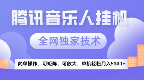 2025腾讯音乐挂G项目，全网独家技术，全新玩法，轻松月入5k+【揭秘】-讯领网创