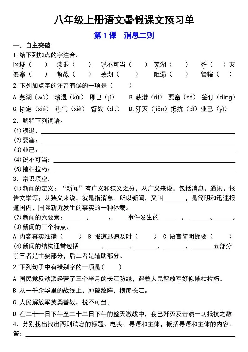 八年级上语文预习单-五四资源网